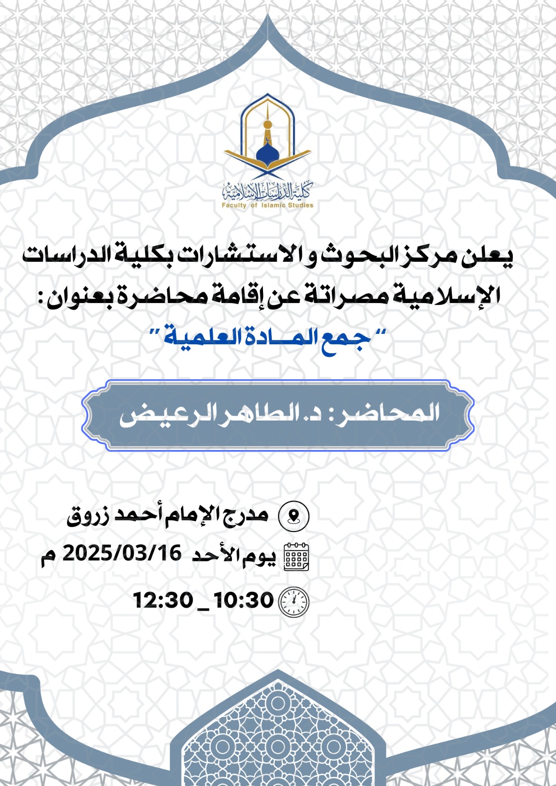 يعلن قسم البحوث و الاستشارات بكلية الدراسات الإسلامية عن إقامة محاضرة بعنوان 