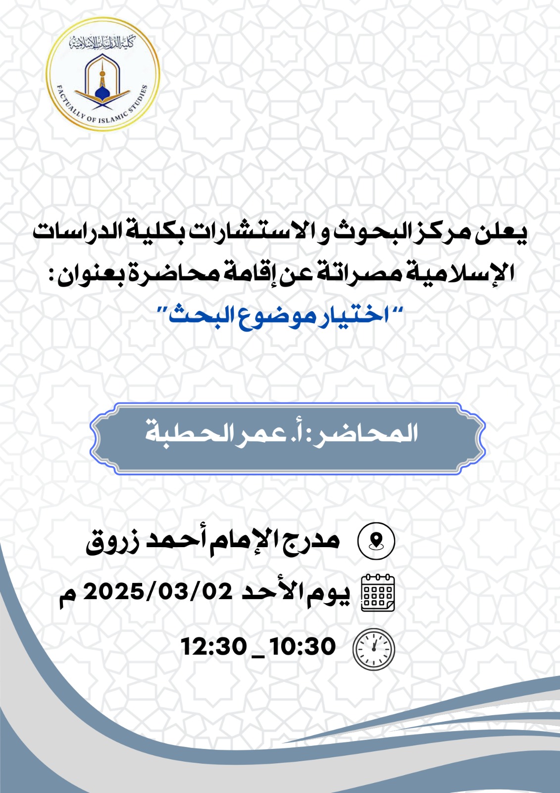 يعلن قسم البحوث و الاستشارات بكلية الدراسات الإسلامية عن إقامة محاضرة بعنوان 