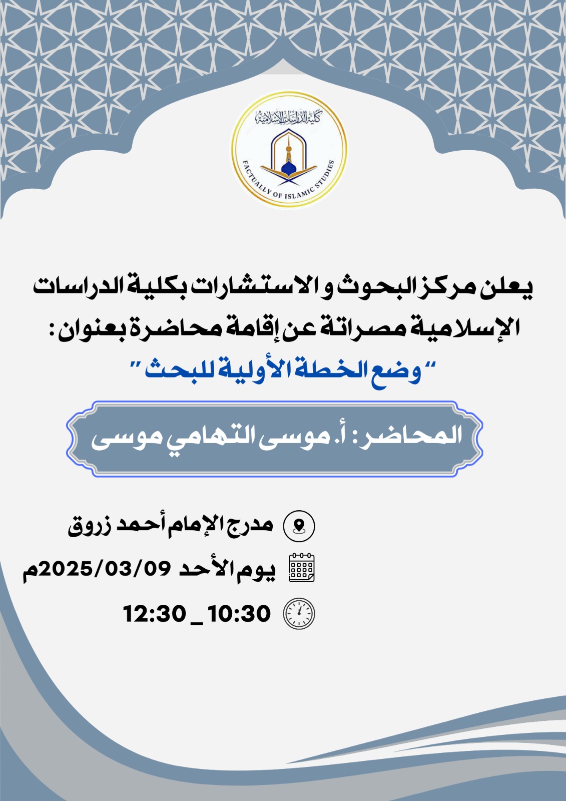 يعلن قسم البحوث و الاستشارات بكلية الدراسات الإسلامية عن إقامة محاضرة بعنوان 