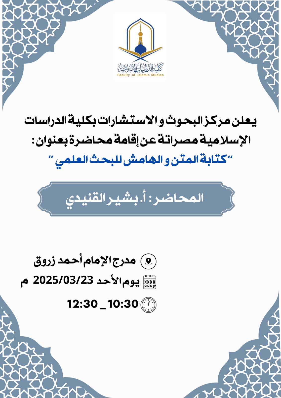 يعلن قسم البحوث و الاستشارات بكلية الدراسات الإسلامية عن إقامة محاضرة بعنوان 