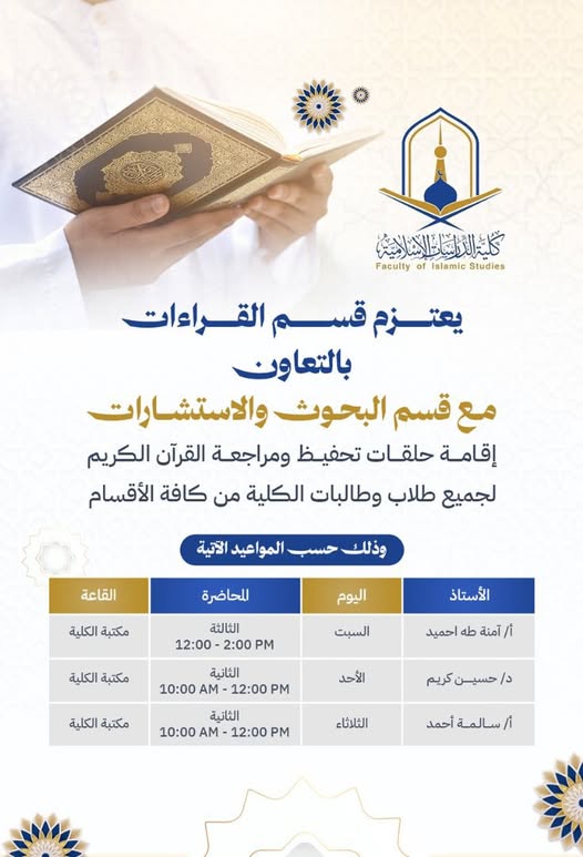 إقامة حلقات تحفيظ ومراجعة القرآن الكريم لجميع طلبة الكلية