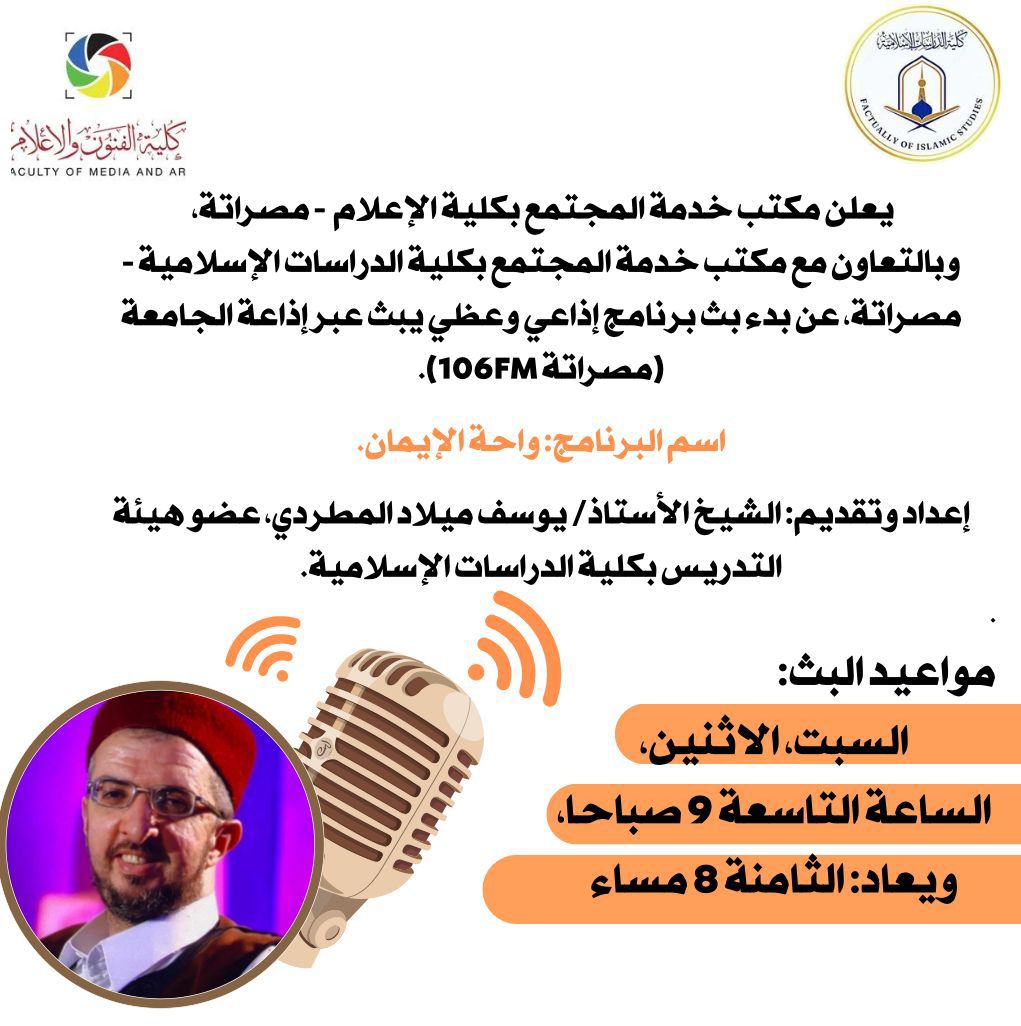 بث برنامج إذاعي وعظي يبث عبر إذاعة الجامعة (مصراتة 106FM).