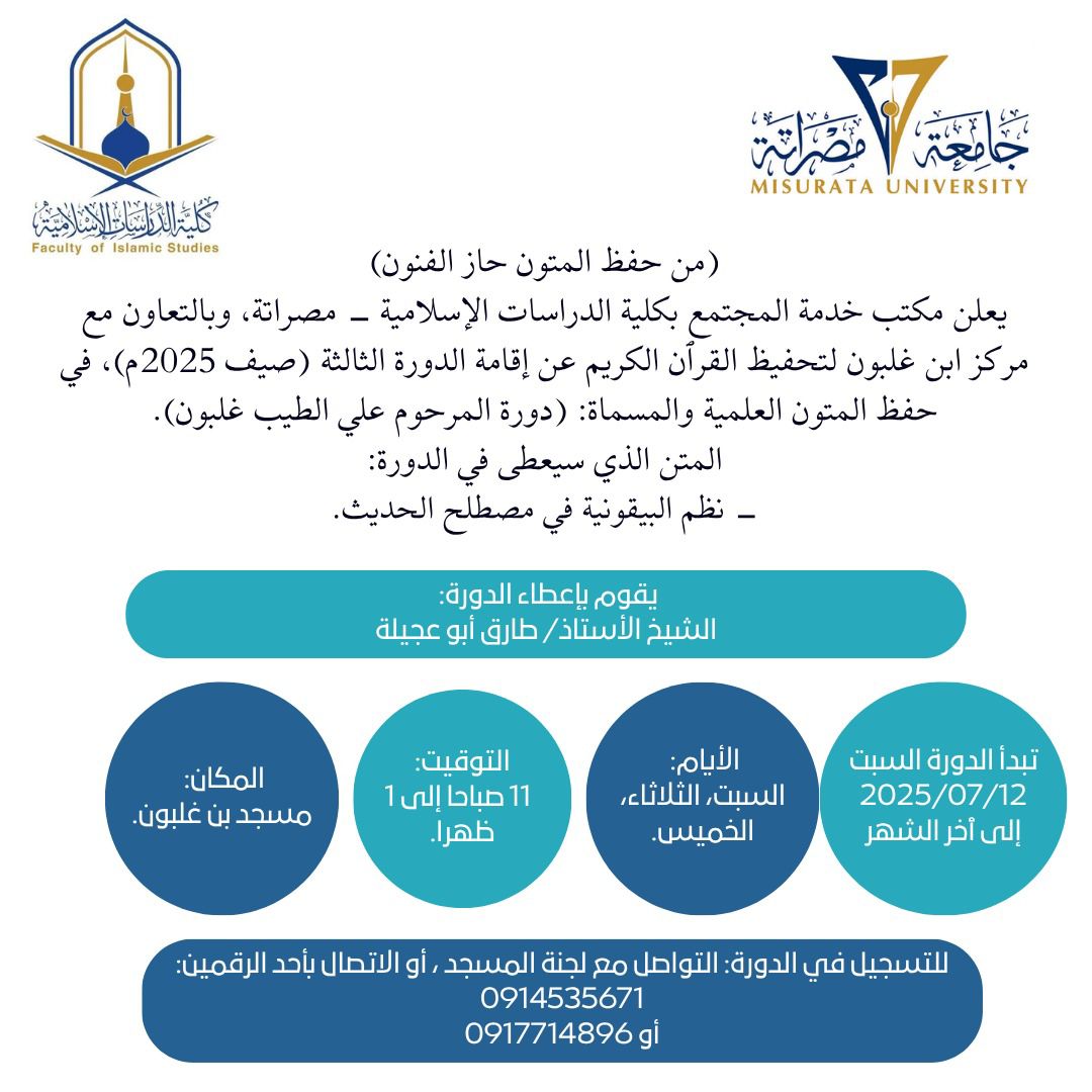 إقامة الدورة الثالثة (صيف 2025م)، في حفظ المتون العلمية