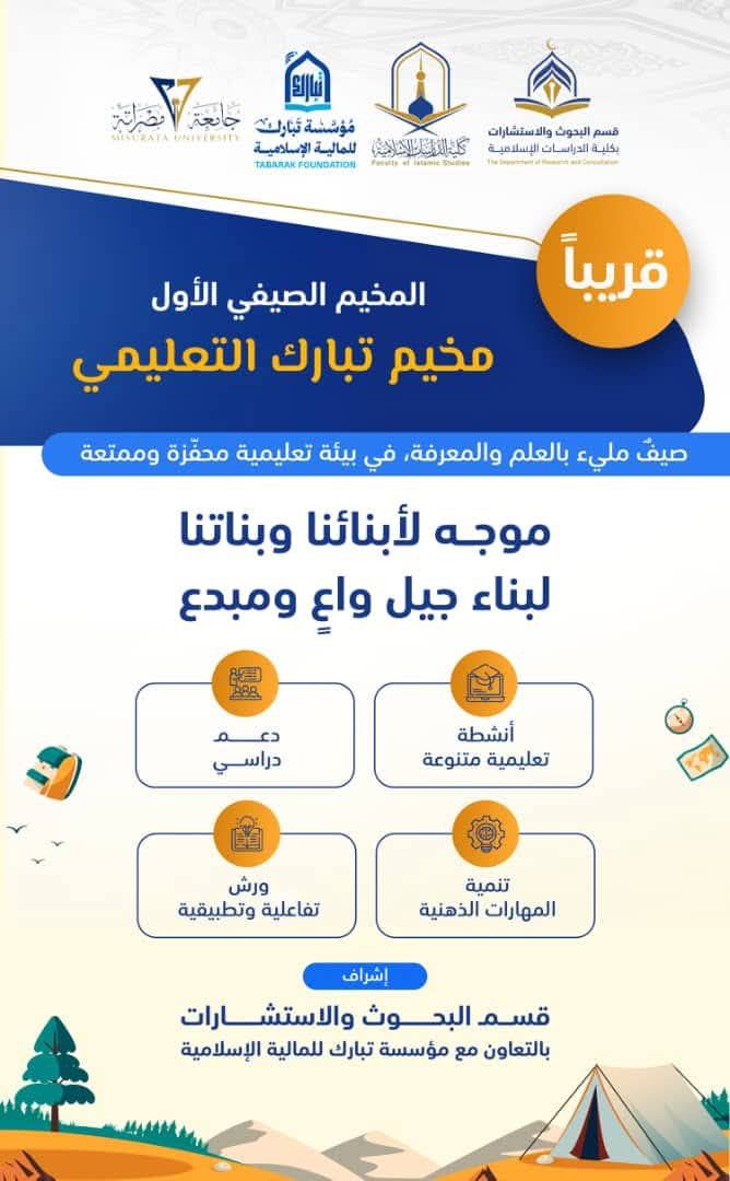 المخيم الصيفي الأول - مخيم تبارك التعليمي