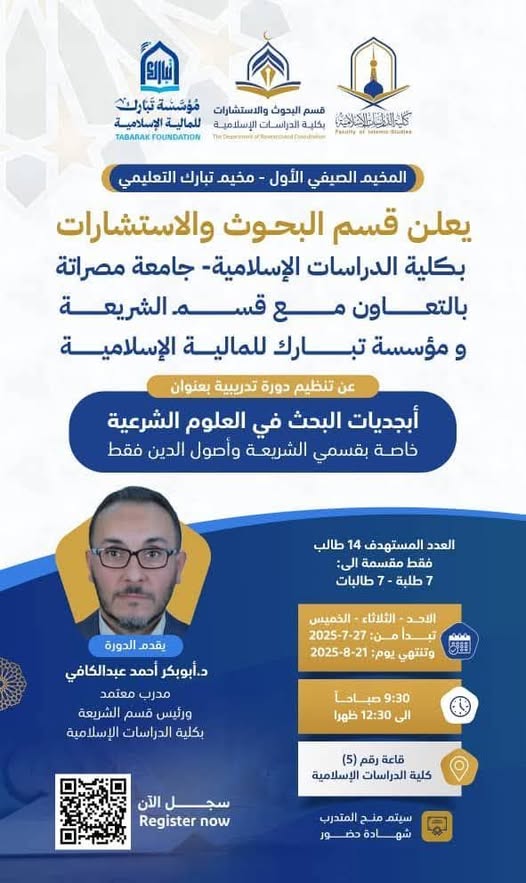 تنظيم دورة تدريبية مميزة بعنوان: ( أبجديات البحث في العلوم الشرعية)