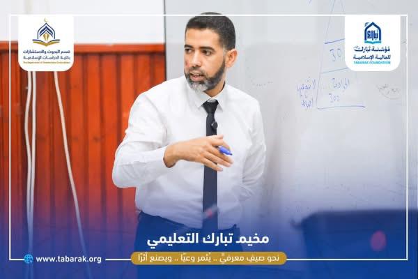 اختتام البرنامج التدريبي الأول ضمن فعاليات مخيم تبارك التعليمي