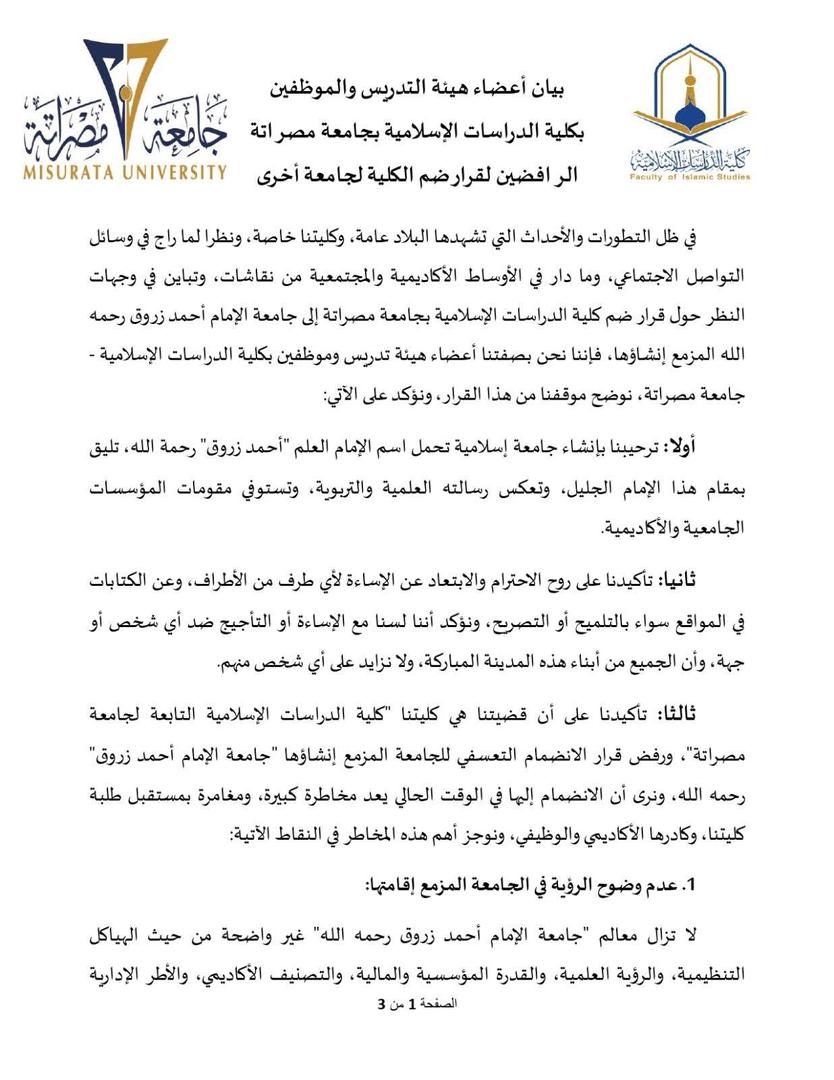 بيان أعضاء هيئة التدريس والموظفين بكلية الدراسات الإسلامية بجامعة مصراتة الرافضين لقرار ضم الكلية لجامعة أخرى 