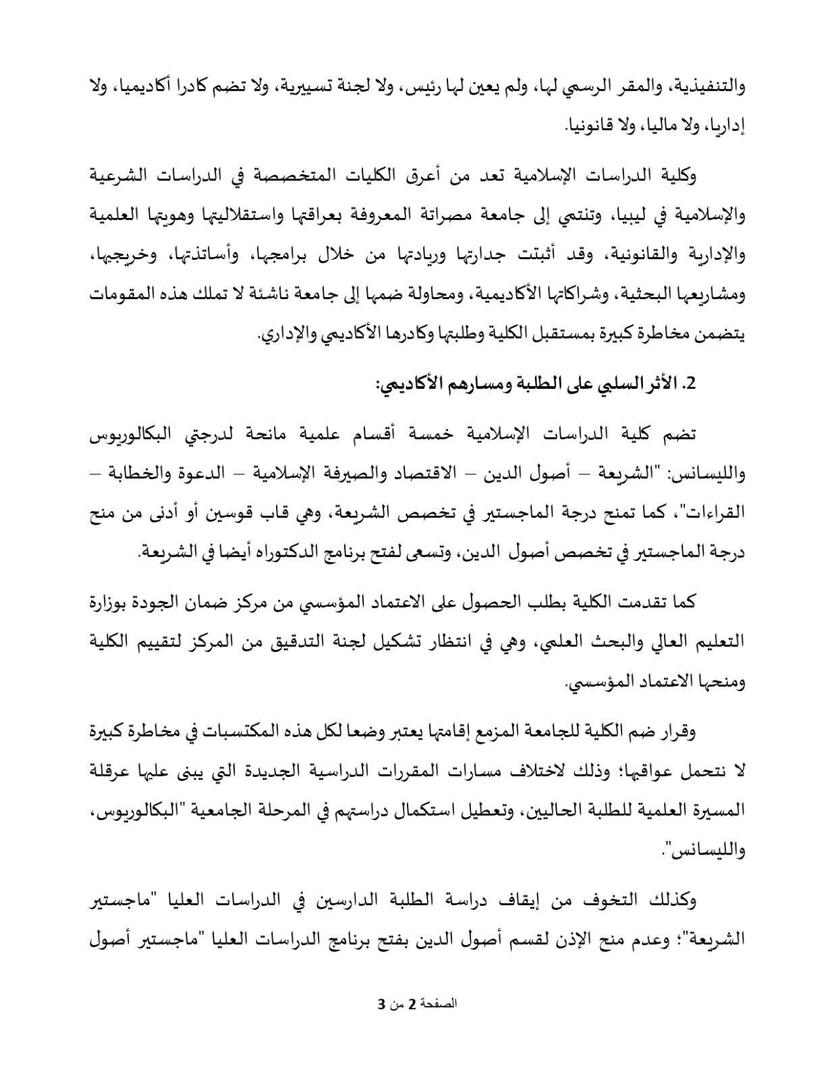 بيان أعضاء هيئة التدريس والموظفين بكلية الدراسات الإسلامية بجامعة مصراتة الرافضين لقرار ضم الكلية لجامعة أخرى 