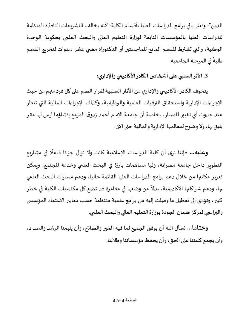 بيان أعضاء هيئة التدريس والموظفين بكلية الدراسات الإسلامية بجامعة مصراتة الرافضين لقرار ضم الكلية لجامعة أخرى 
