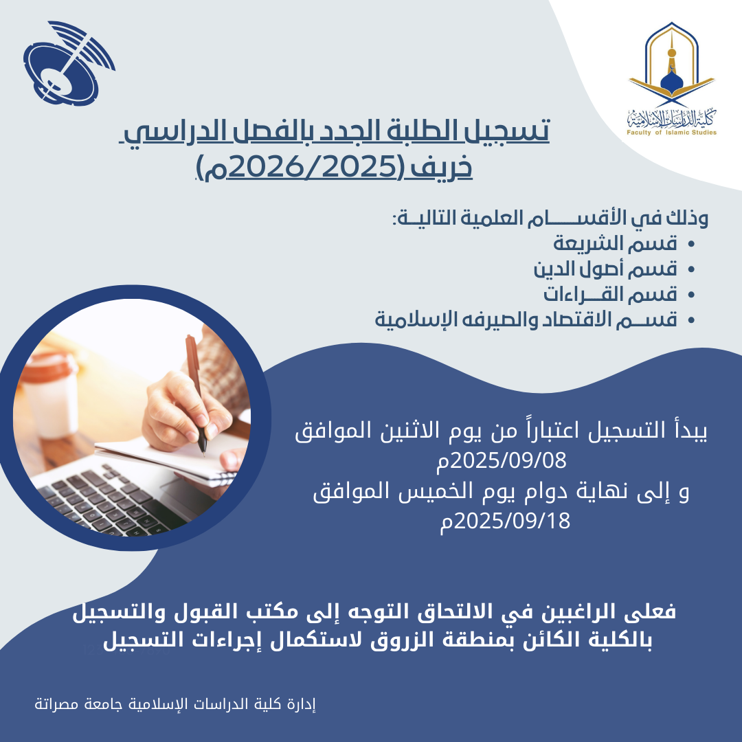 تسجيل الطلبة الجدد بالفصل الدراسي خريف 2026/2025م،
