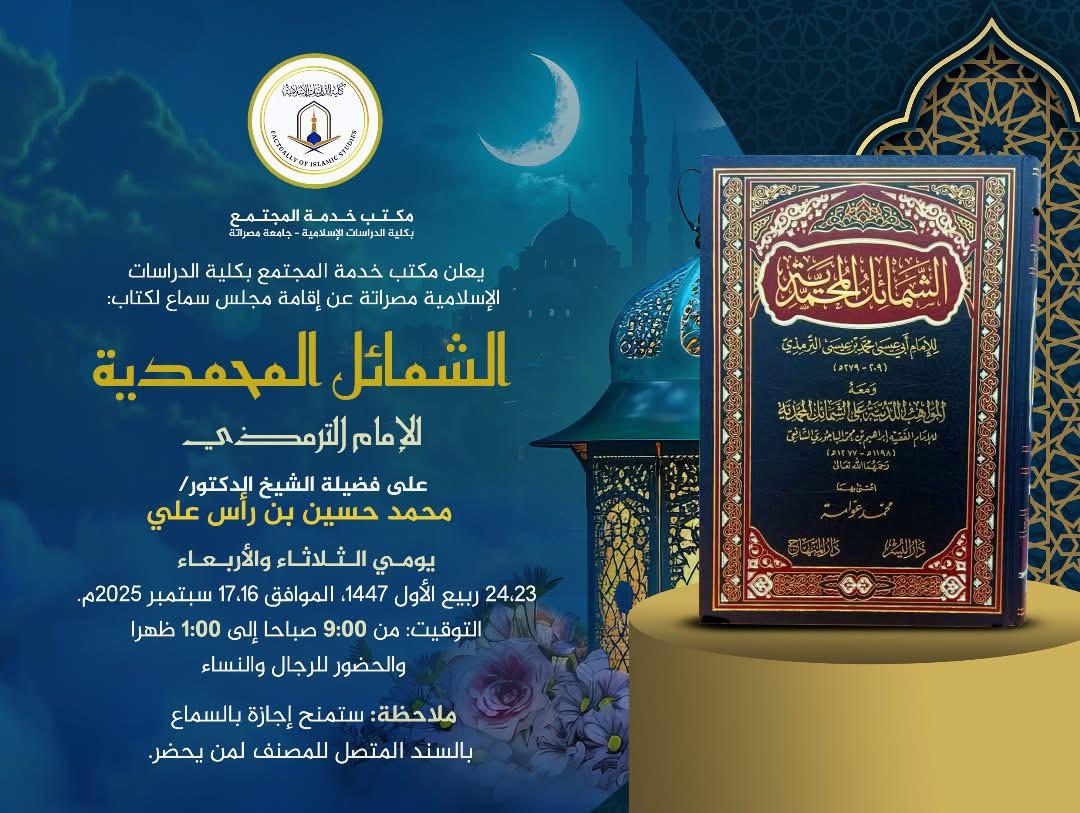 قامة مجلس سماع لكتاب: (الشمائل المحمدية) للإمام الترمذي