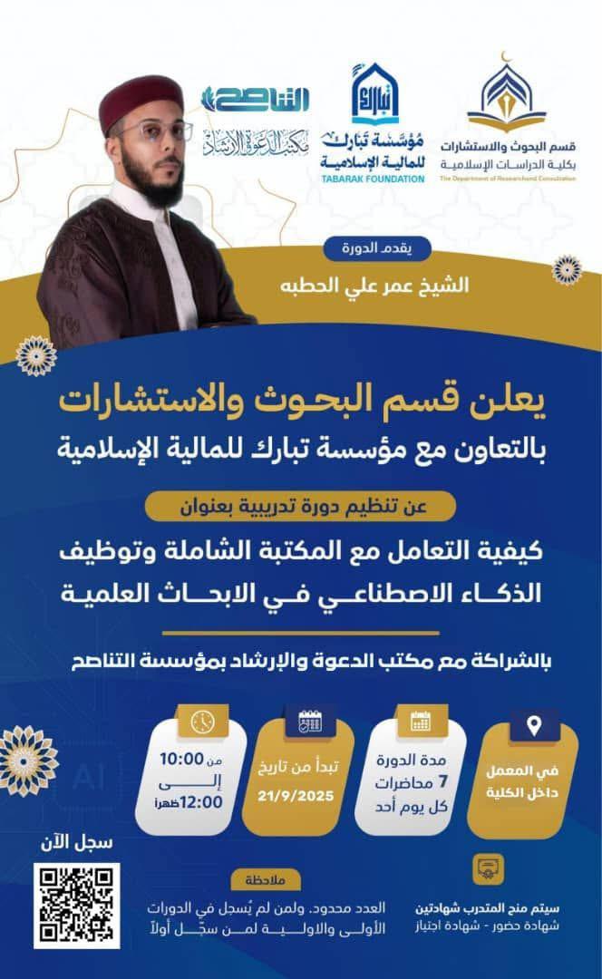 انطلاق دورة تدريبية بعنوان:  ( كيفية التعامل مع المكتبة الشاملة وتوظيف الذكاء الاصطناعي في الأبحاث العلمية )