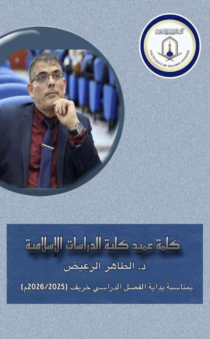 كلمة السيد عميد كلية الدراسات الإسلامية جامعة مصراتة