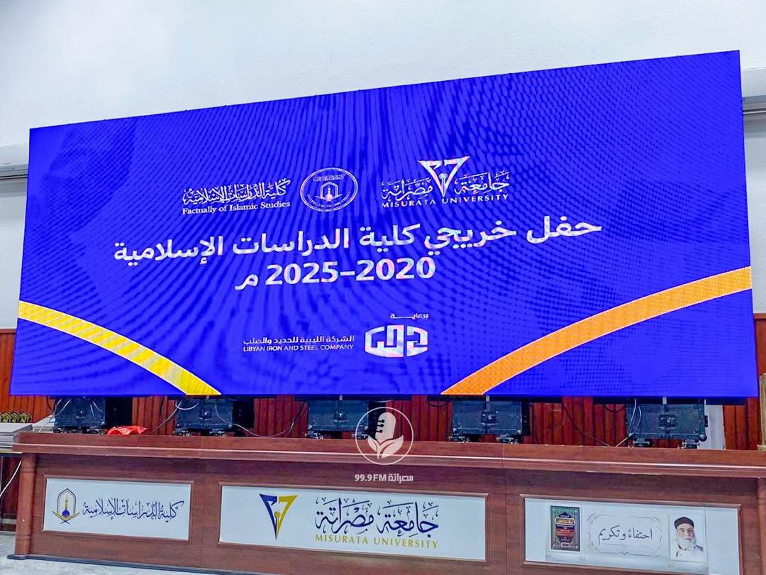  حفل تخريج دفعات كلية الدراسات الإسلامية بجامعة مصراتة، عن السنوات من 2020 إلى 2025م.