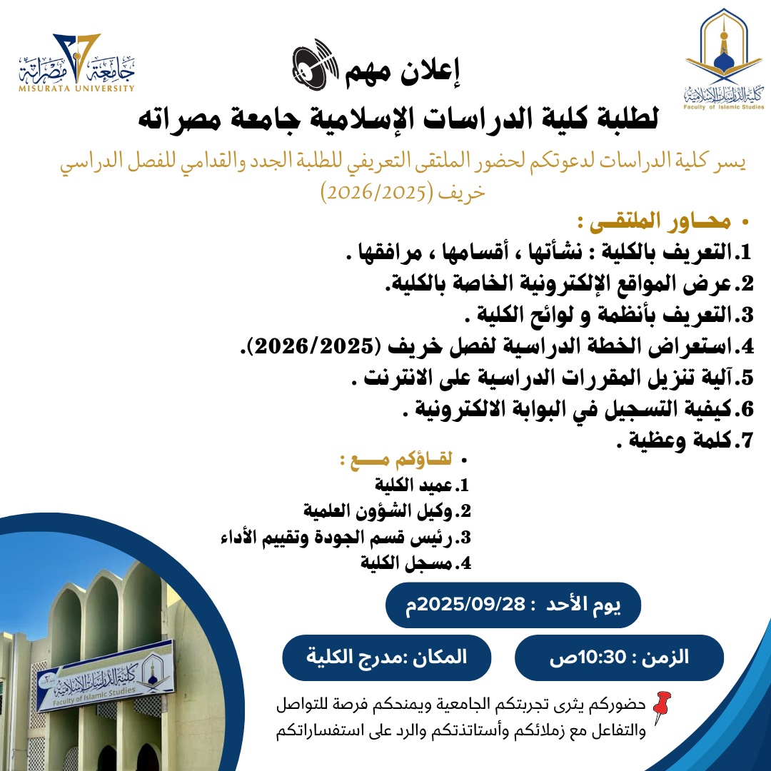 الملتقى التعريفي للطلبة الجدد والقدامى للفصل الدراسي خريف(2026/2025م)