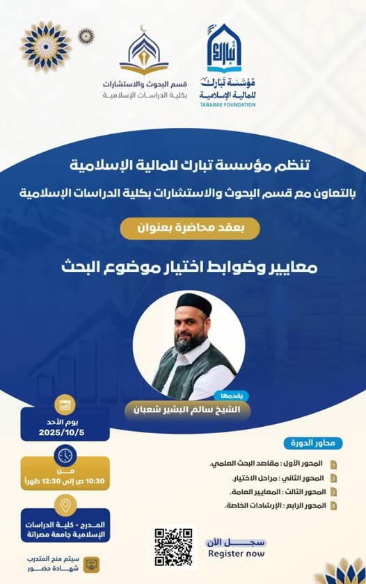 محاضرة علمية بعنوان: ( معايير وضوابط اختيار موضوع البحث )