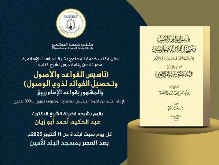 إقامة درس لشرح كتاب: (تأسيس القواعد والأصول  وتحصيل الفوائد لذوي الوصول)