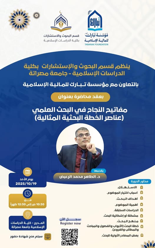 محاضرة علمية بعنوان:  مفاتيح النجاح في البحث العلمي (عناصر الخطة البحثية المثالية)