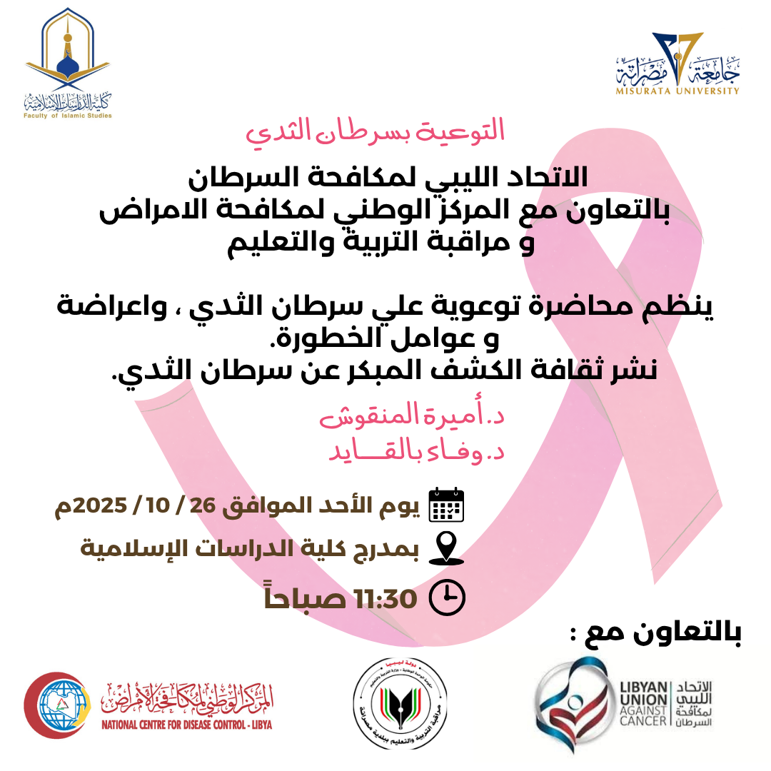 محاضرة توعوية على سرطان الثدي