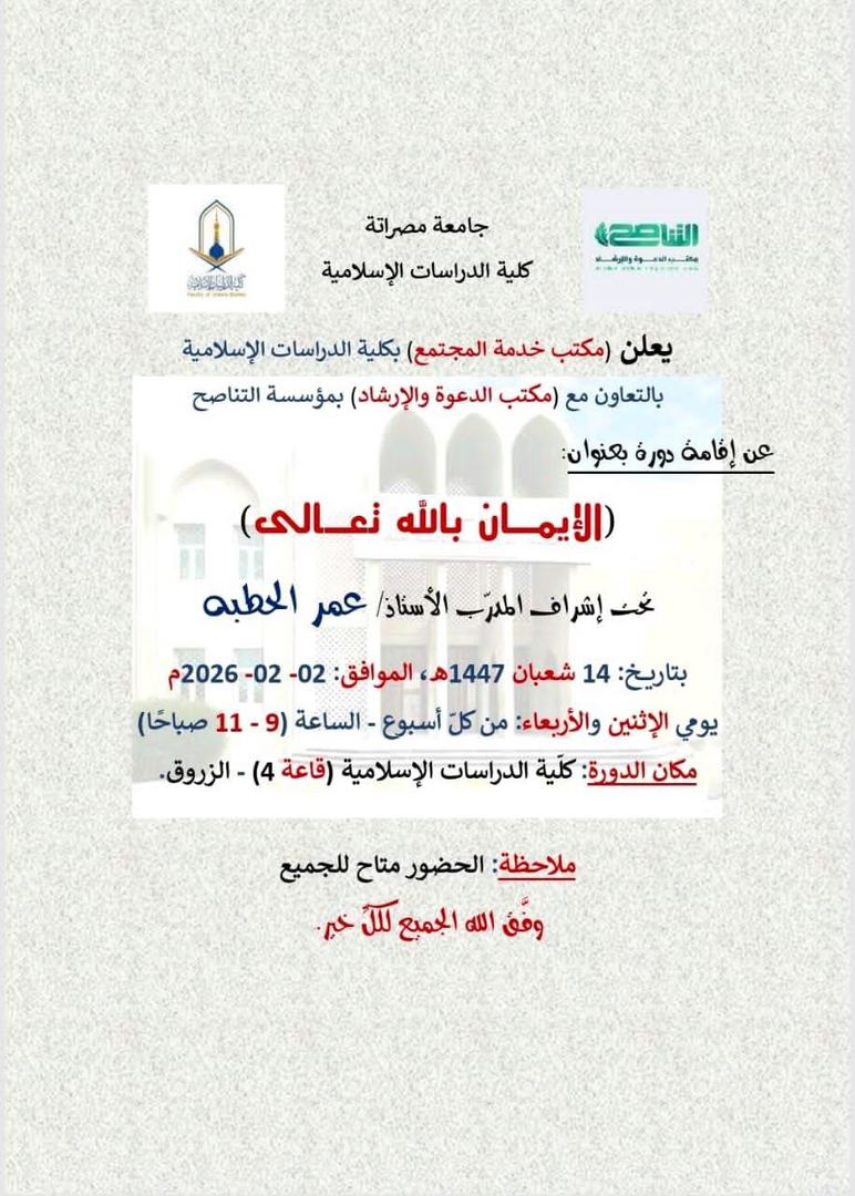 إقامة دورة بعنوان : الإيمان بالله تعالى 