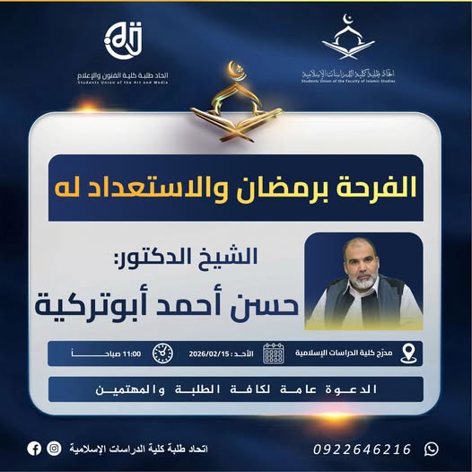  محاضرة توعوية إيمانية بعنوان: «الفرحة بشهر رمضان والاستعداد له»