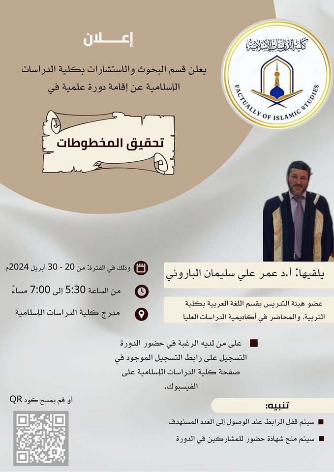  إقامة دورة علمية في  تحقيق_المخطوطات