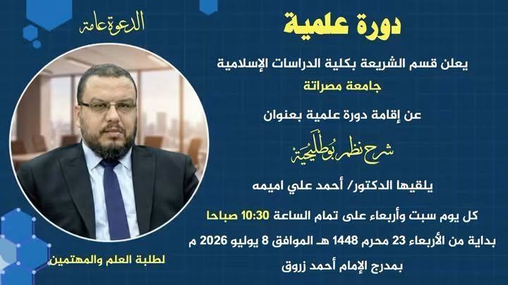 ###دورة علمية بعنوان شرح نظم بوطليحية###