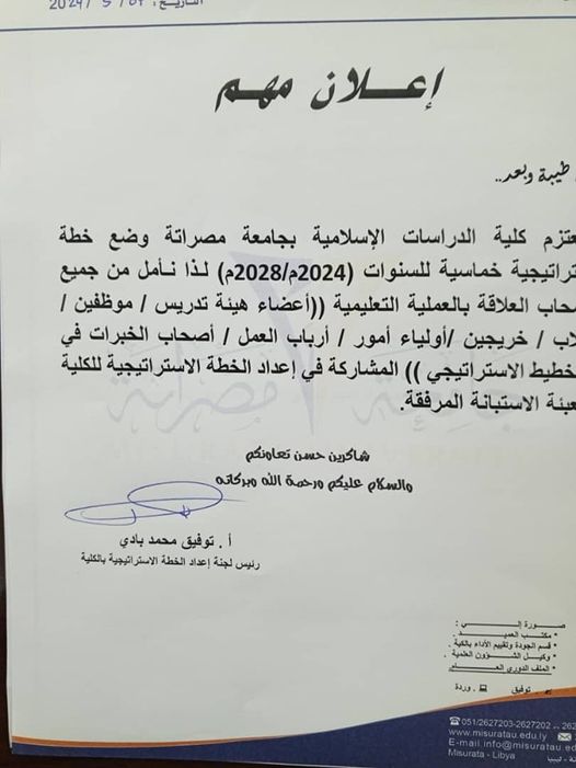 تعتزم كلية الدراسات الإسلامية بجامعة مصراتة وضع خطة استراتيجية خماسية (2024-2028م)