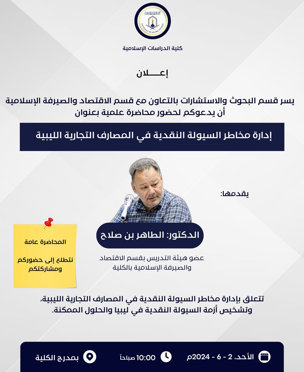 إعلان عن محاضرة عامة