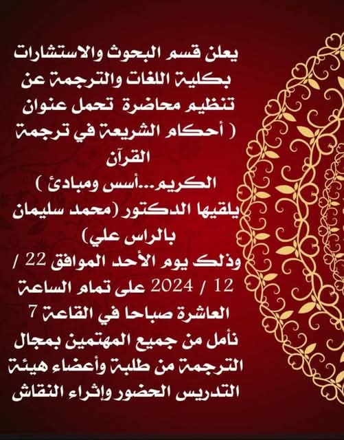 محاضرة بعنوان(أحكام الشريعة في ترجمة القرآن)