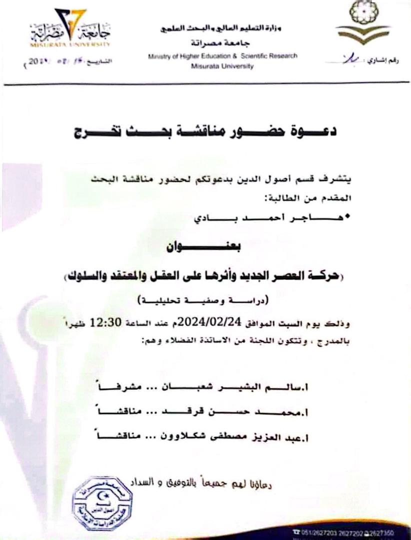 دعوة حضور مناقشة بحث تخرج