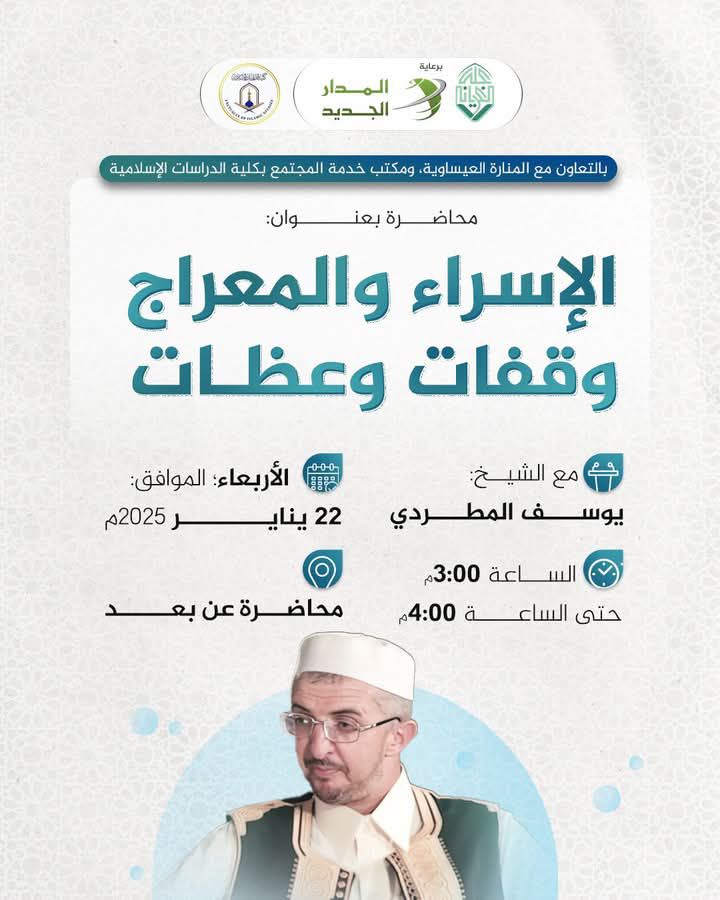  محاضرة بعنوان: "الإسراء والمعراج وقفات وعظات"