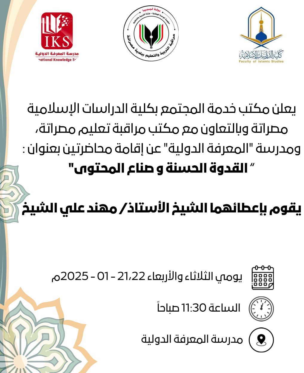 إقامة محاضرتين بعنوان : (القدوة الحسنة وصناع المحتوى)،