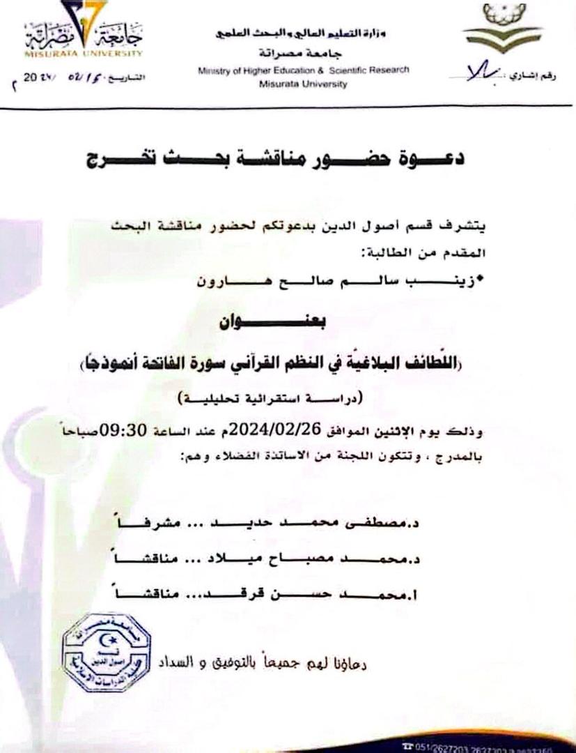 دعوة حضور مناقشة بحث تخرج