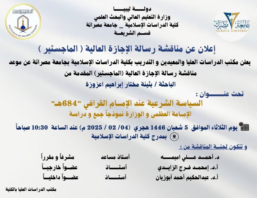 دعوة لحضور مناقشة علمية