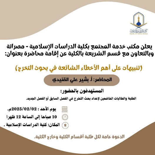 محاضرة بعنوان: (تنبيهات على أهم الأخطاء الشائعة في بحوث التخرج)