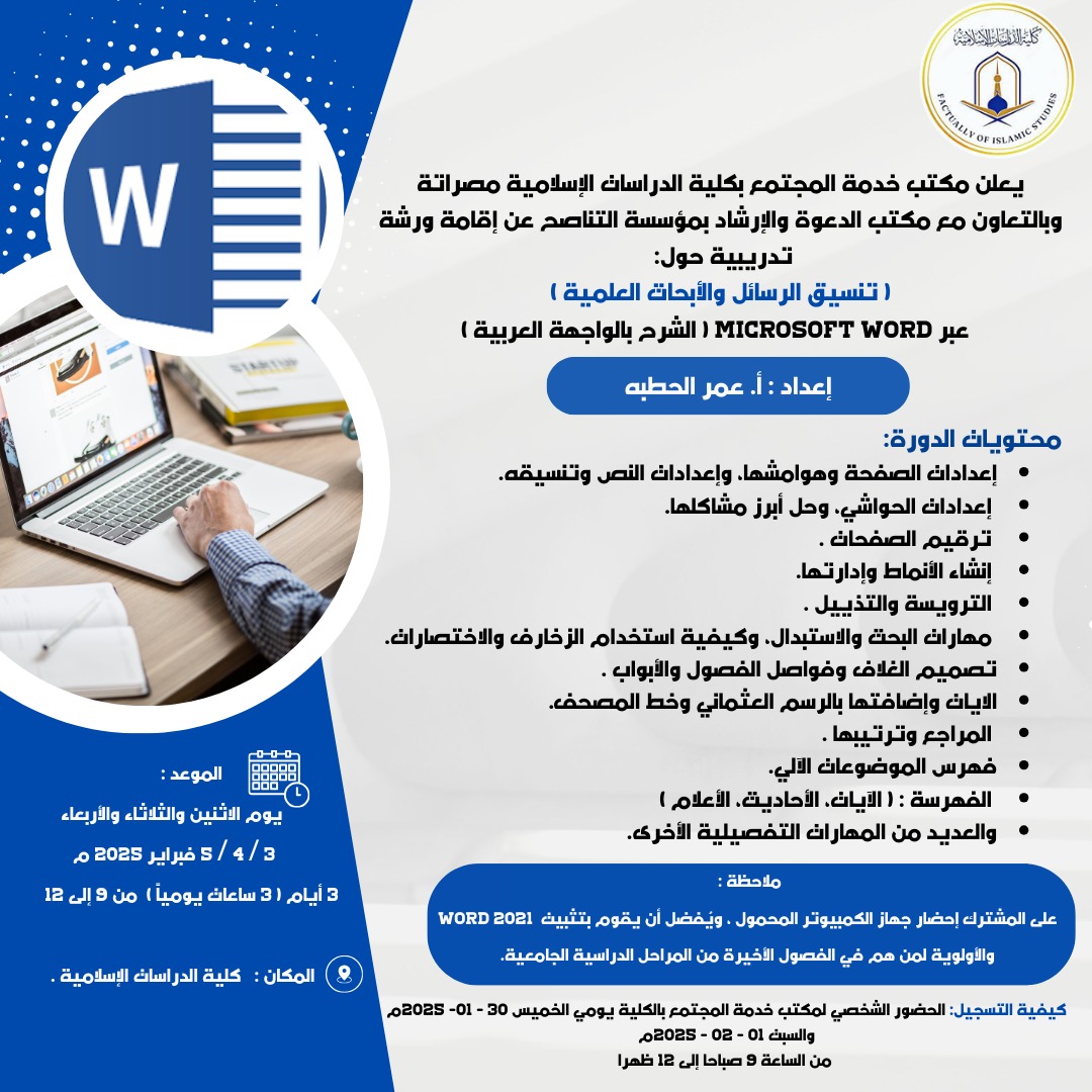  ورشة تدريبية حول:  (تنسيق الرسائل والأبحاث العلمية )